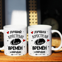 Парные кружки крёстным №3